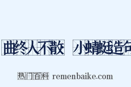 曲终人不散·小蜻蜓造句是什么意思的图片